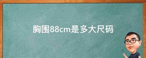 88cm 多少尺|88厘米等于多少尺